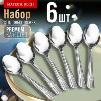 Ложки столовые 6 шт, нержавеющая сталь MAYERBOCH 9-31527