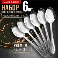 Ложки столовые 6 шт, нержавеющая сталь MAYERBOCH 9-31536