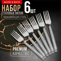 Вилки столовые 6 шт, нержавеющая сталь MAYERBOCH 40675