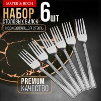 Вилки столовые 6 шт, нержавеющая сталь MAYERBOCH 40678