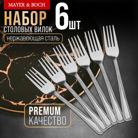 Вилки столовые 6 шт, нержавеющая сталь MAYERBOCH 40678
