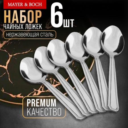 Ложки чайные 6 шт, нержавеющая сталь MAYERBOCH 40679
