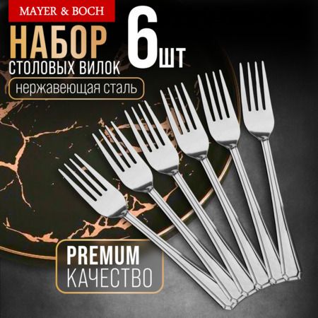 Вилки столовые 6 шт, нержавеющая сталь MAYERBOCH 40681
