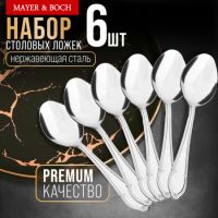 Ложки столовые 6 шт, нержавеющая сталь MAYERBOCH 40683