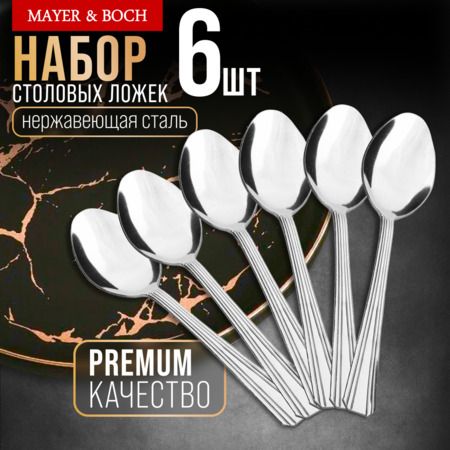 Ложки столовые 6 шт, нержавеющая сталь MAYERBOCH 40689
