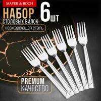 Вилки столовые 6 шт, нержавеющая сталь MAYERBOCH 40693