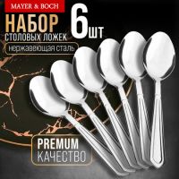 Ложки столовые 6 шт, нержавеющая сталь MAYERBOCH 40662