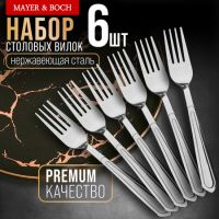 Вилки столовые 6 шт, нержавеющая сталь MAYERBOCH 40663