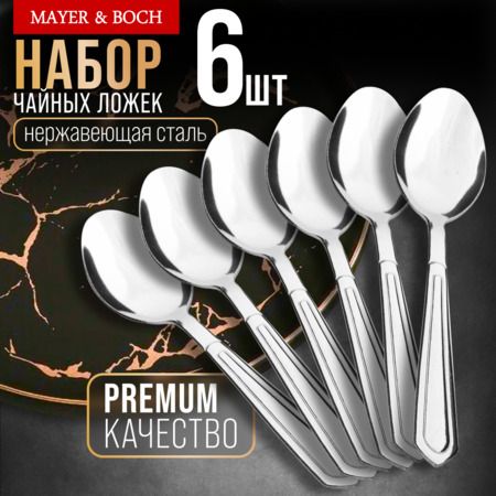 Ложки чайные 6 шт, нержавеющая сталь MAYERBOCH 40664
