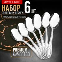 Ложки столовые 6 шт, нержавеющая сталь MAYERBOCH 40671