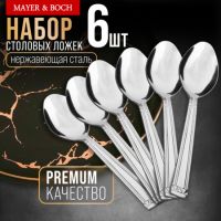 Ложки столовые 6 шт, нержавеющая сталь MAYERBOCH 40674