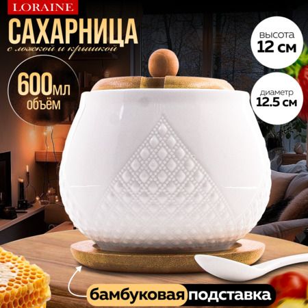 Сахарница на подставке 600 мл фарфор/бамбук LORAINE 60316
