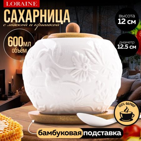 Сахарница на подставке 600 мл фарфор/бамбук LORAINE 60317
