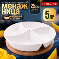 Менажница 4 секции с подставкой LORAINE 60320
