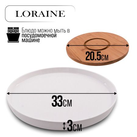 Блюдо сервировочное с подставкой фарфор/бамбук LORAINE 60325

