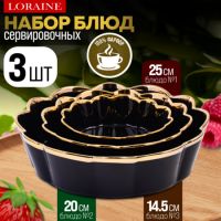 Набор блюд сервировочных 3 шт 400 мл/1л/2л LORAINE 12064