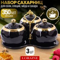 Набор банок для сыпучих продуктов с подставкой 350 мл 3шт LORAINE 12132