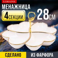 Менажница 4 секции, 2 предметаедмета, фарфор/металл LORAINE 12140