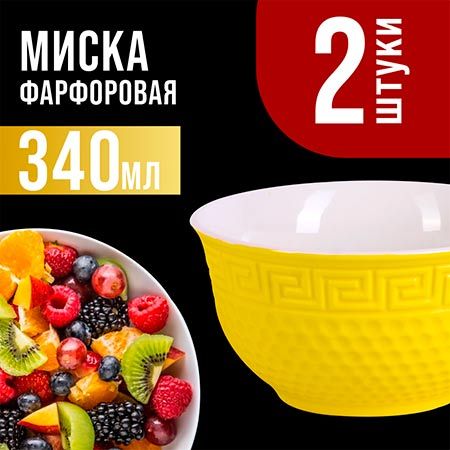 Салатница 340 мл 2шт LORAINE желтый