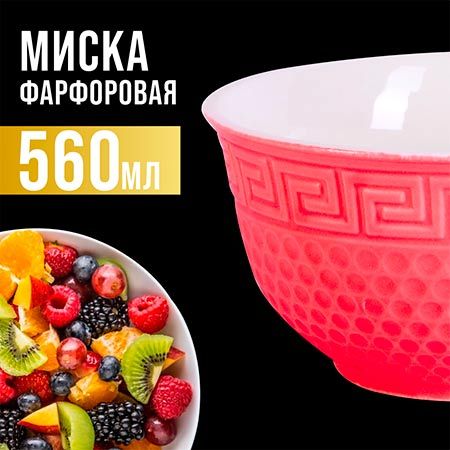 Салатница 560 мл 1шт LORAINE красный