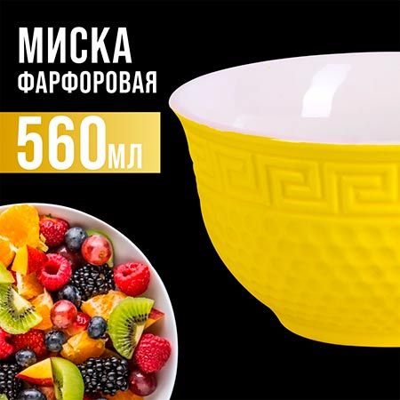 Салатница 560 мл, 1 шт, цвет желтый 31549-4