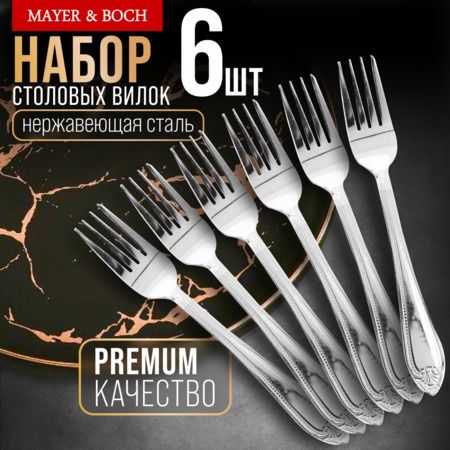 Вилки столовые 6 шт, нержавеющая сталь MAYERBOCH 9-31537
