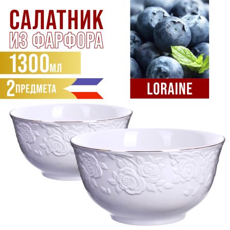 Салатница 1300 мл 2 шт фарфор LORAINE