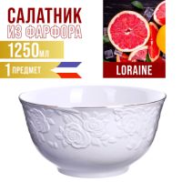 Салатница 1250 мл фарфор LORAINE