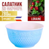 Салатница 780 мл 1шт LORAINE голубой