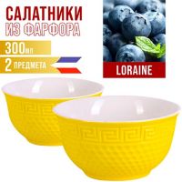 Салатница 300 мл 2шт LORAINE желтый