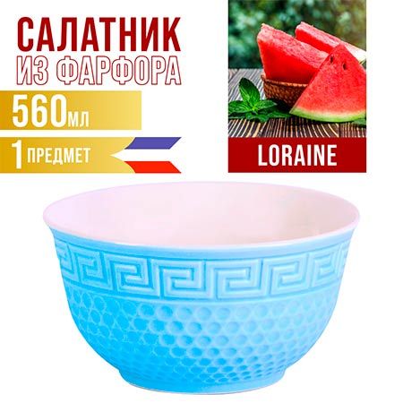 Салатница 560 мл 1шт LORAINE голубой