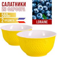 Салатница 560 мл 2шт LORAINE желтый