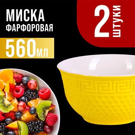 Салатница 560 мл 2шт LORAINE желтый