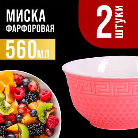 Салатница 560 мл, 2 шт, цвет розовый 31549-12