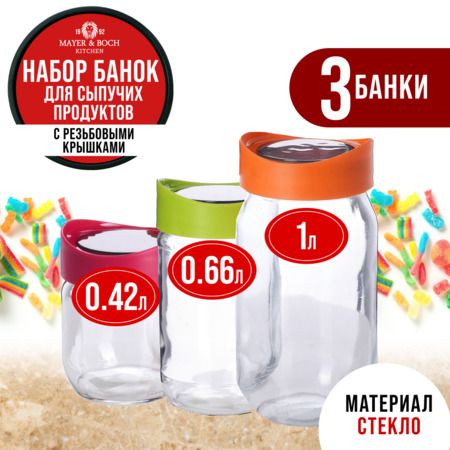 Набор банок для сыпучих продуктов 425, 660 и 1000 мл HEREVIN
