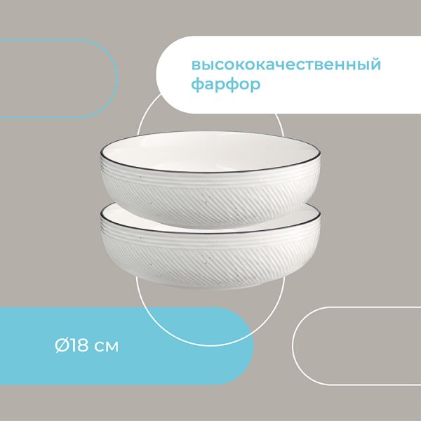 Набор глубоких тарелок contour 18 см 2 шт Liberty Jones