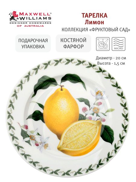 Тарелка закусочная Лимон 20 см Maxwell & Williams