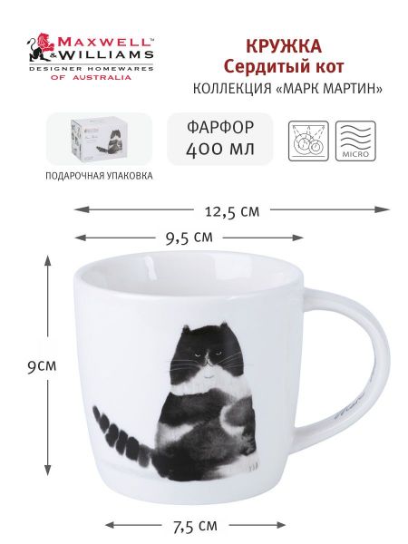 Кружка 400 мл Сердитый кот фарфор в подарочной упаковке Maxwell & Williams