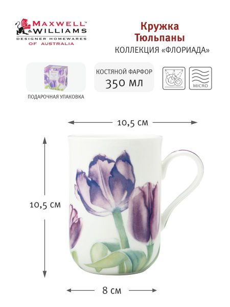 Кружка Тюльпаны 0.35 л Maxwell & Williams