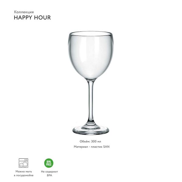 Бокал для вина Happy hour 300 мл Guzzini