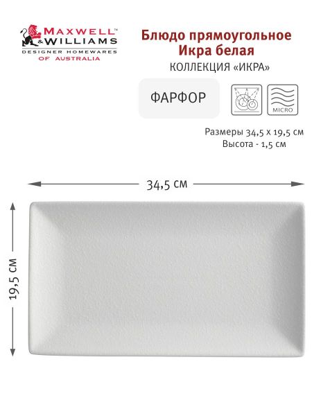 Блюдо прямоугольное Икра белая 34.5х19.5 см Maxwell & Williams