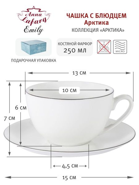 Чашка с блюдцем 240 мл Арктика Anna Lafarg Emily 