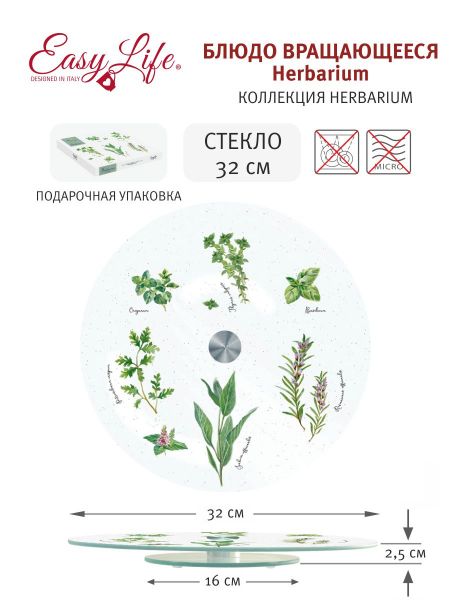 Блюдо стеклянное вращающееся Herbarium Easy Life (R2S) EL-R0441_HERU