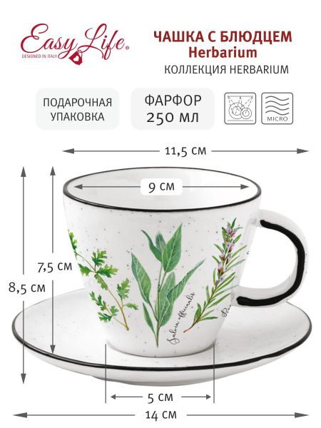 Чашка с блюдцем Herbarium Easy Life (R2S) EL-R2204_HERU