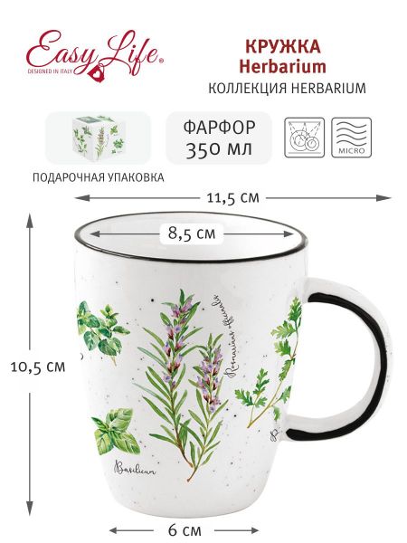 Кружка Herbarium Easy Life (R2S) EL-R2203_HERU