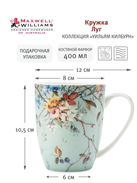 Кружка 400 мл Maxwell & Williams«Луг» в подарочной упаковке