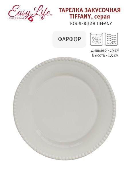 Тарелка закусочная 19 см, фарфор, серая, Tiffany Easy Life