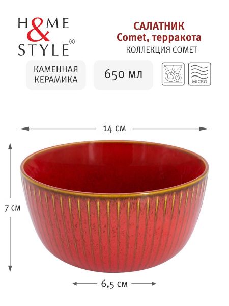Салатник Comet терракота, 14 см, 0,65 л Home & Style