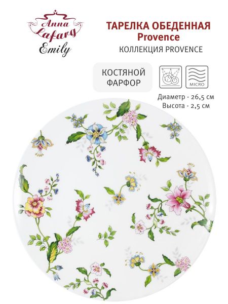 Тарелка обеденная 26.5 см Provence Anna Lafarg Emily