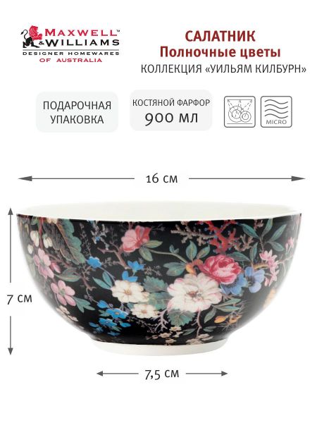 Салатник Полночные цветы 16 см, 0.9 л Maxwell & Williams